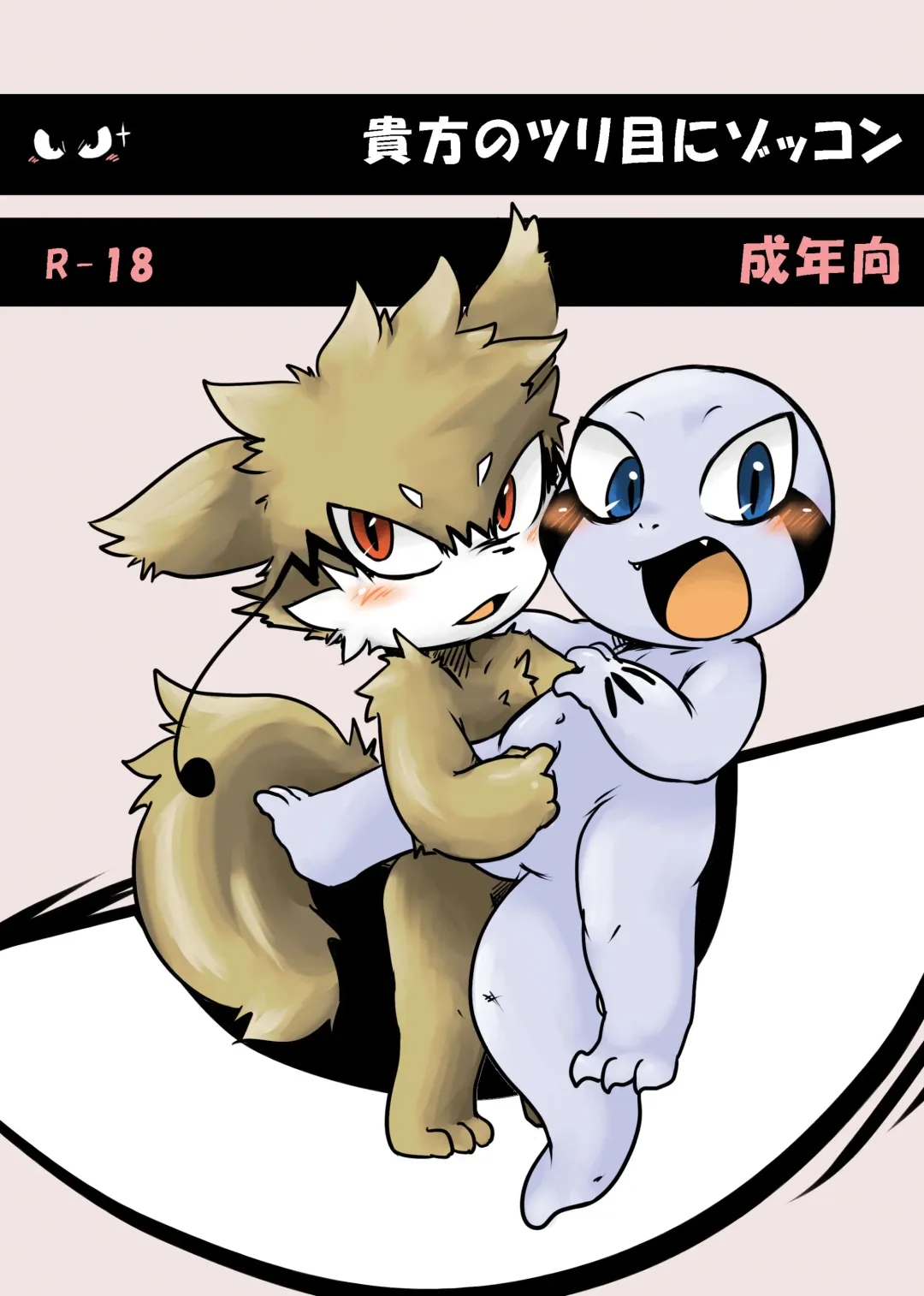 [Doro Doneru] Doneru - 貴方のツリ目にゾッコン Fhentai - Page 1