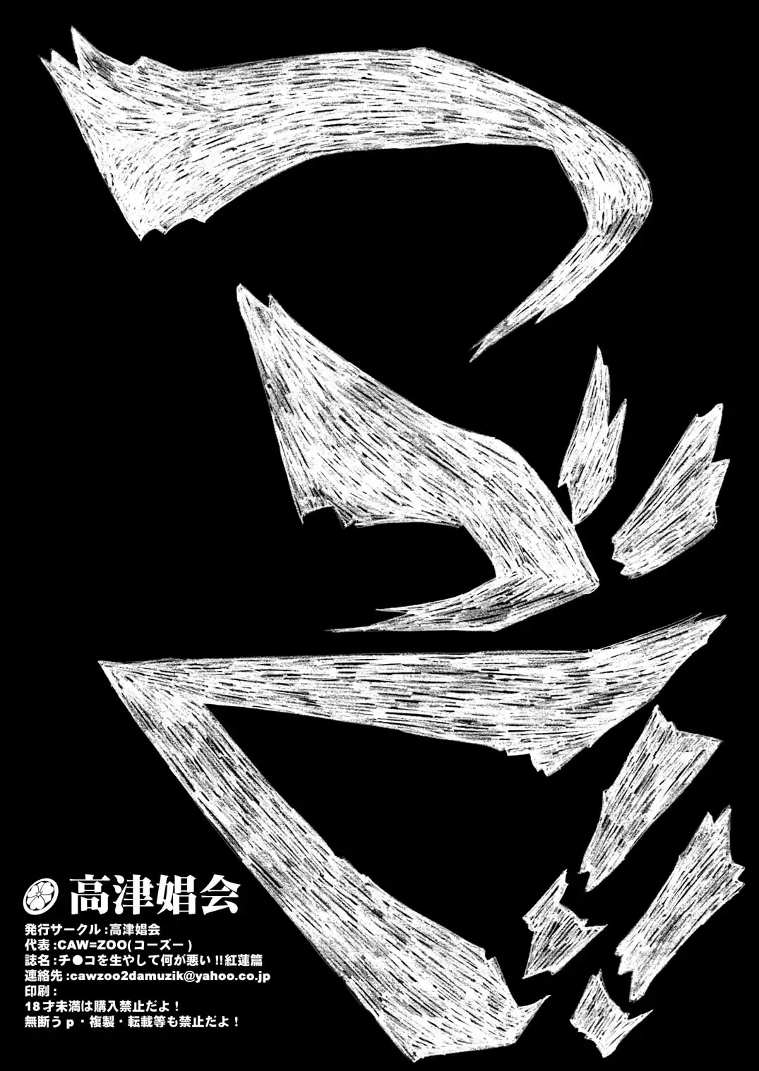 [Caw Equals Zoo] Chinko o Hayashite Nani ga Warui!! Guren Hen Fhentai - Page 46