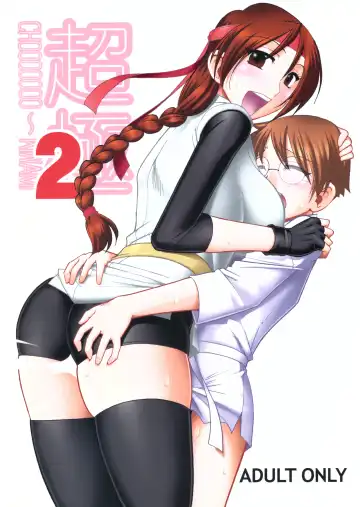 [Mokkouyou Bond] CHOOOOOOO~KIWAMI 2 Fhentai - Page 2