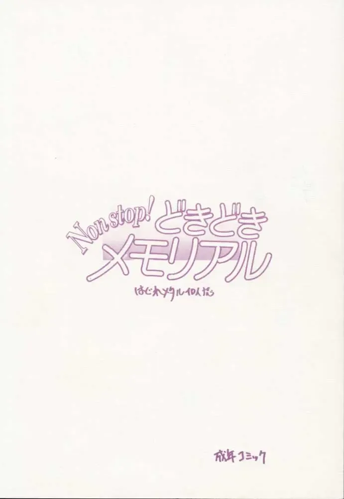 [Hagure Metal] Non stop! Dokidoki Memorial Fhentai - Page 20