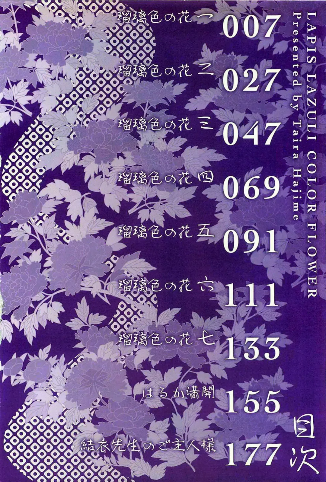 [Taira Hajime] Ruriiro no Hana Fhentai - Page 3