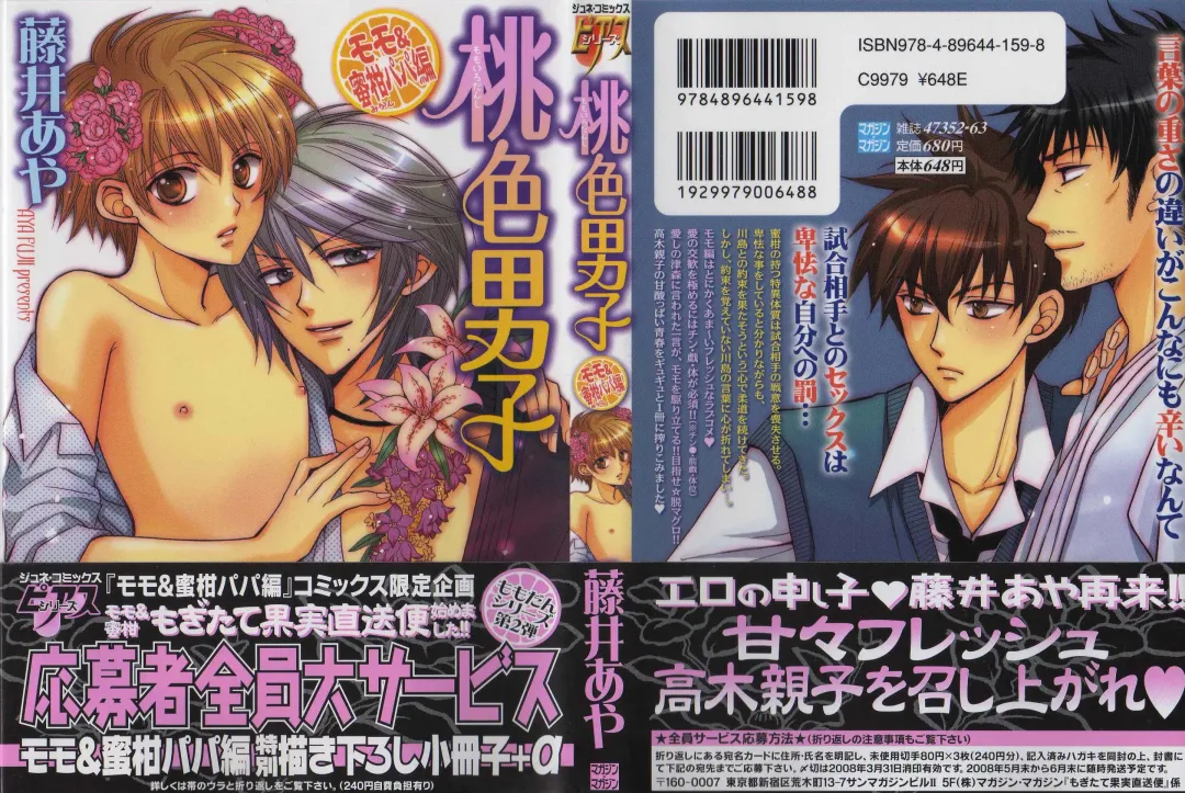 [Fujii Aya] Momoiro Danshi ~Momo & Mikan Papa Hen~ Fhentai - Page 1