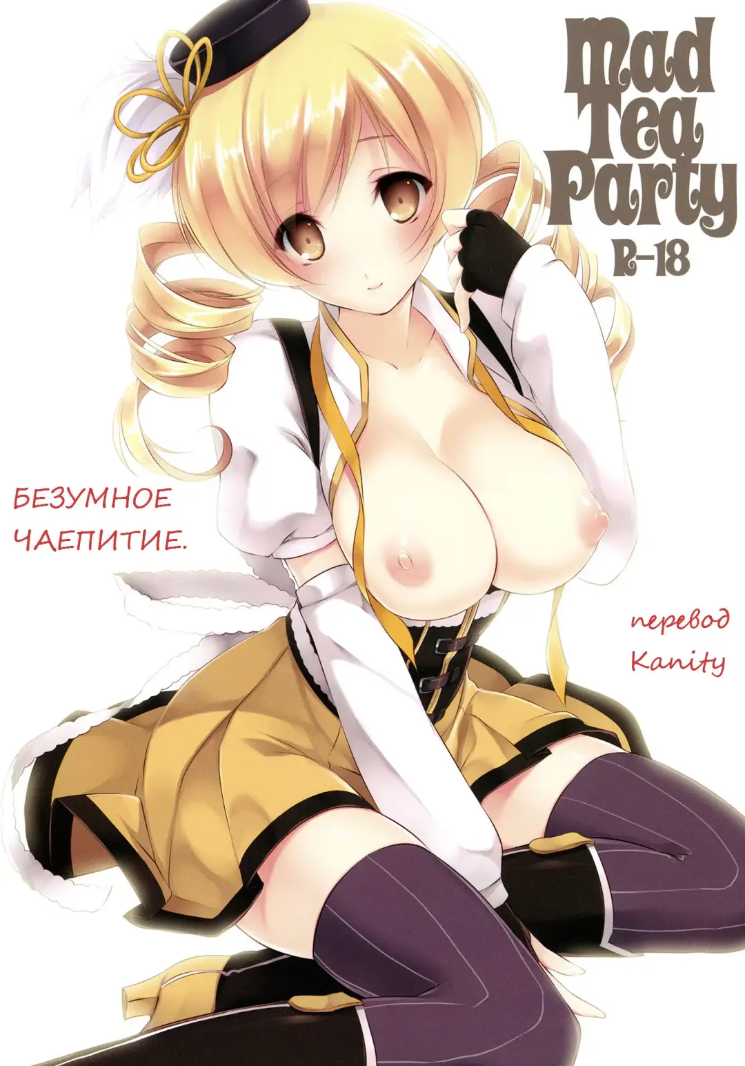 [Ayase Hazuki] Mad Tea Party | Безумное чаепитие. Fhentai - Page 1