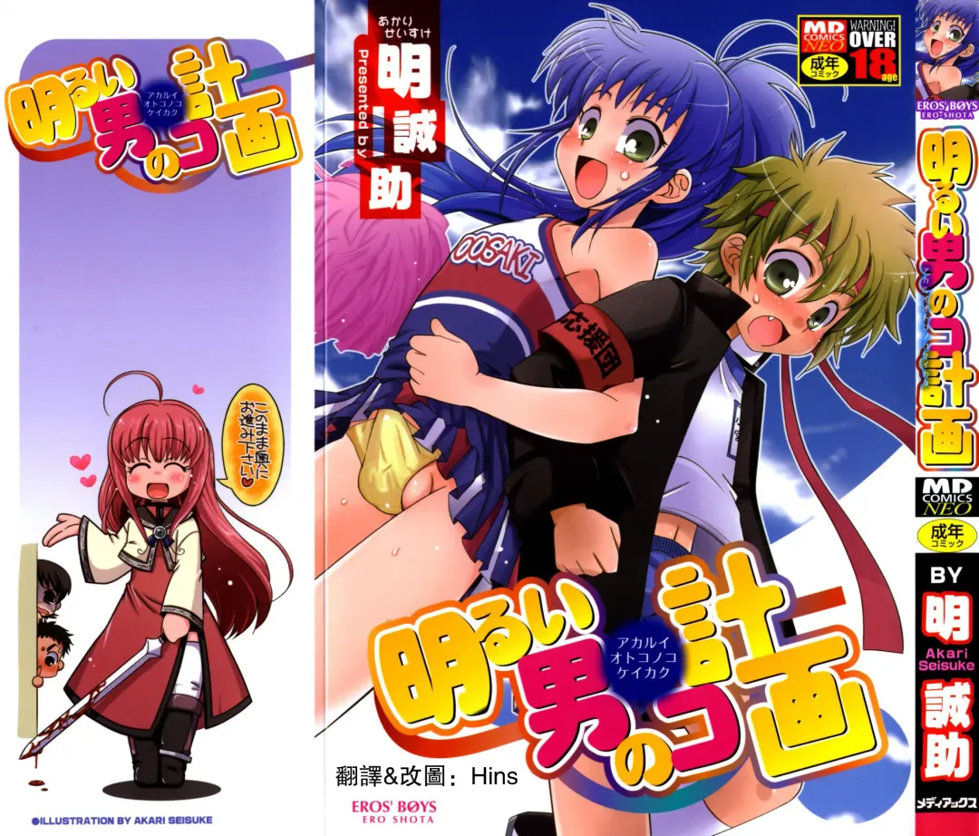 [Akari Seisuke] Akarui Otokonoko Keikaku Ch. 1-11, 13 Fhentai - Page 1