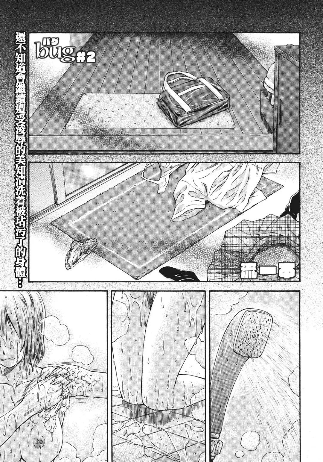 [Nagare Ippon] Bug Ch. 2 Fhentai - Page 1