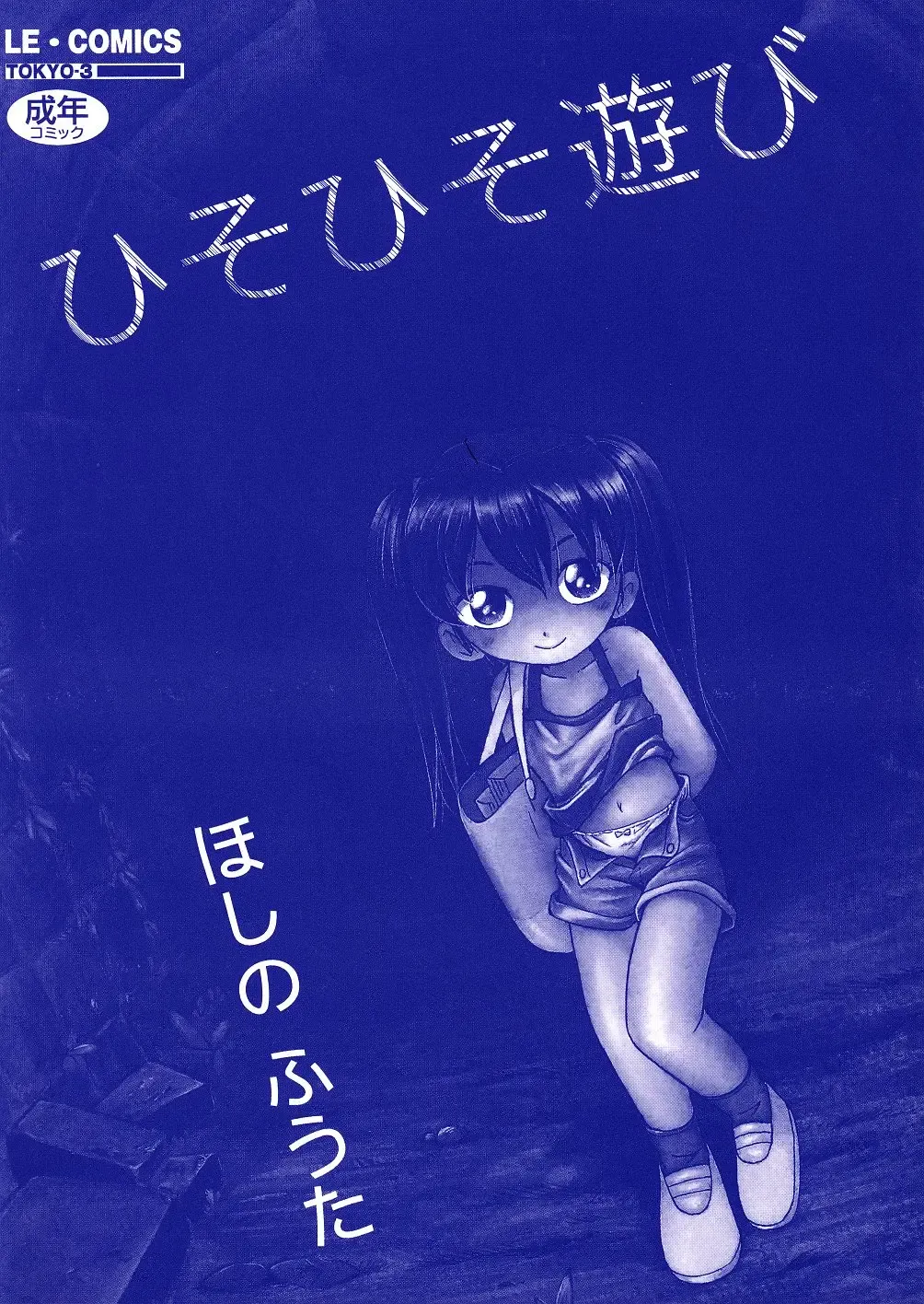 [Hoshino Fuuta] Hisohiso Asobi Fhentai - Page 3