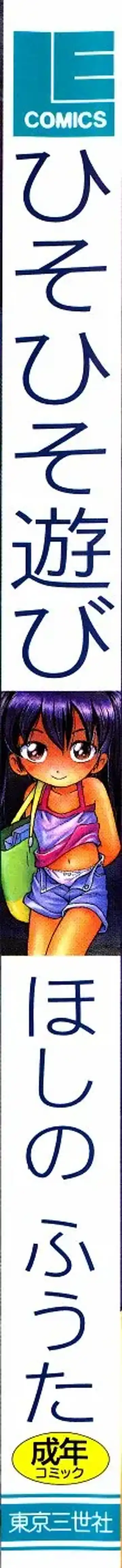 [Hoshino Fuuta] Hisohiso Asobi Fhentai - Page 174