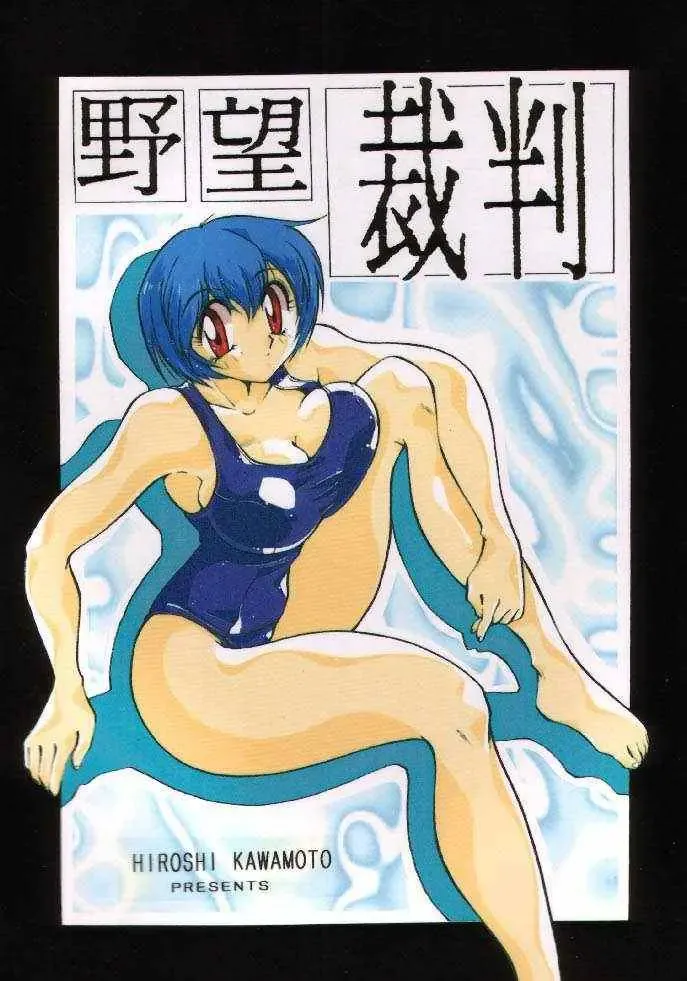 [Kawamoto Hiroshi] Yabousaiban Fhentai - Page 1