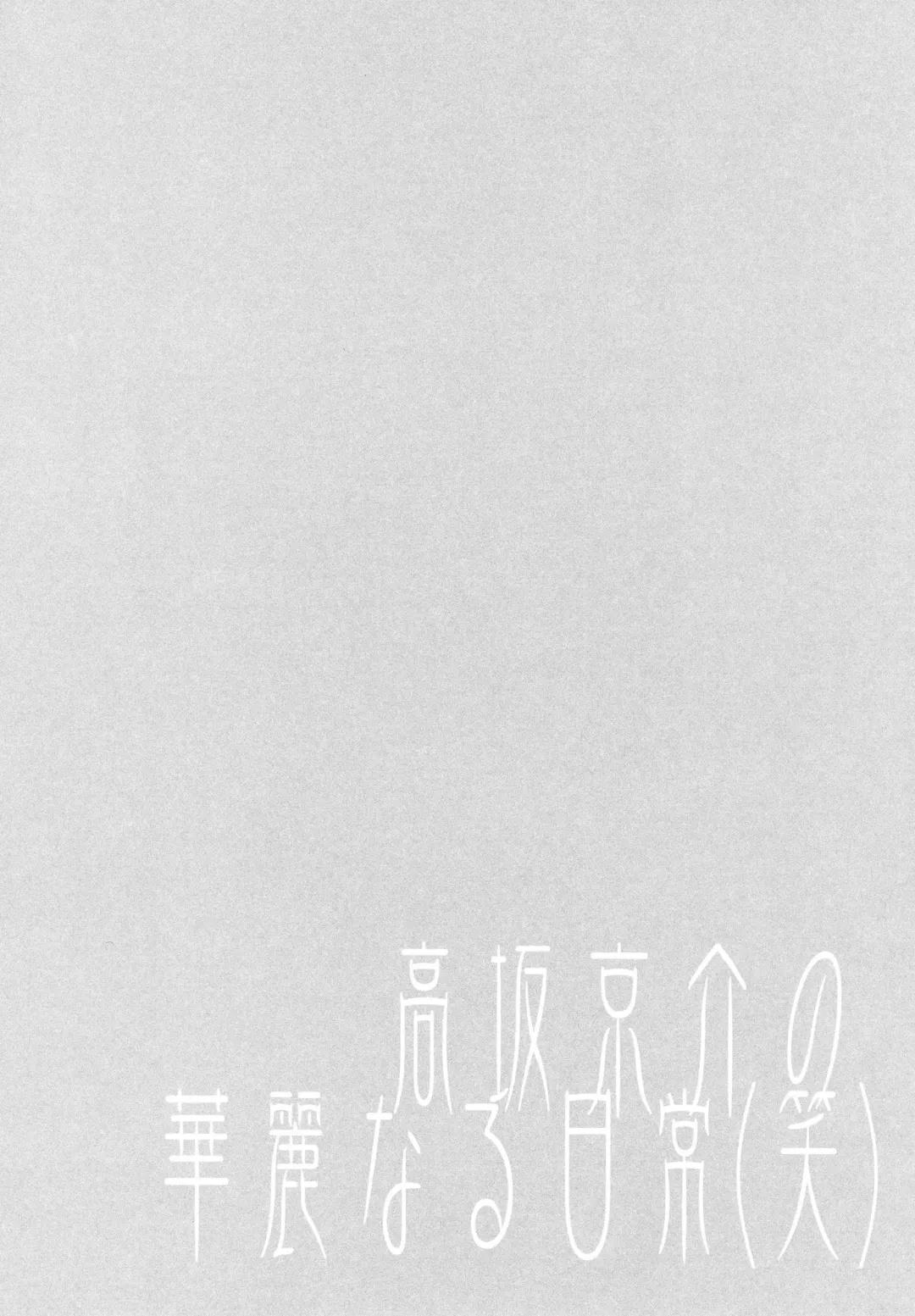 [Ise.] Kousaka Kyousuke no Karei Naru Nichijou - Beautful Days of Kousaka Kyousuke Fhentai - Page 3