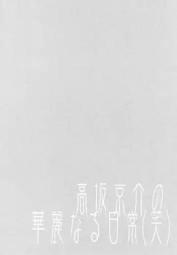 [Ise.] Kousaka Kyousuke no Karei Naru Nichijou - Beautful Days of Kousaka Kyousuke Fhentai - Page 3