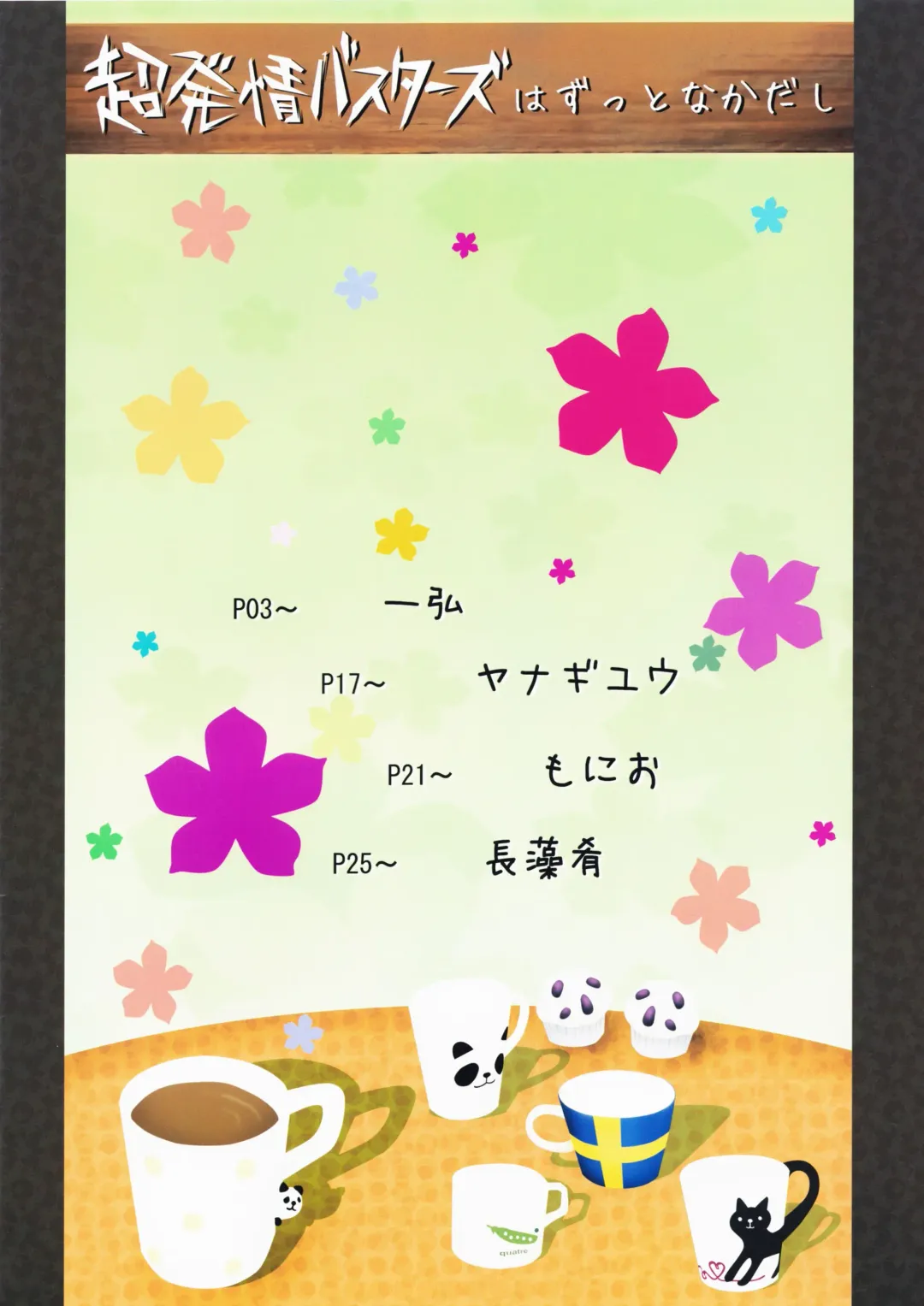 [Kazuhiro - Monio - Yanagi Yuu] Chou Hatsujou Busters wa Zutto Nakadashi Fhentai - Page 2