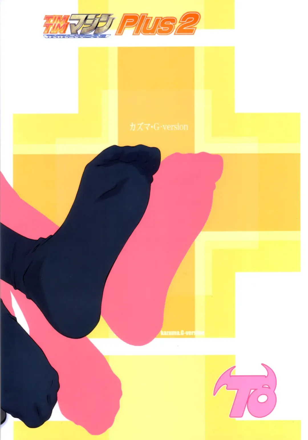 [Kazuma G-version] TIMTIM MACHINE Plus 2 -TO- Fhentai - Page 18