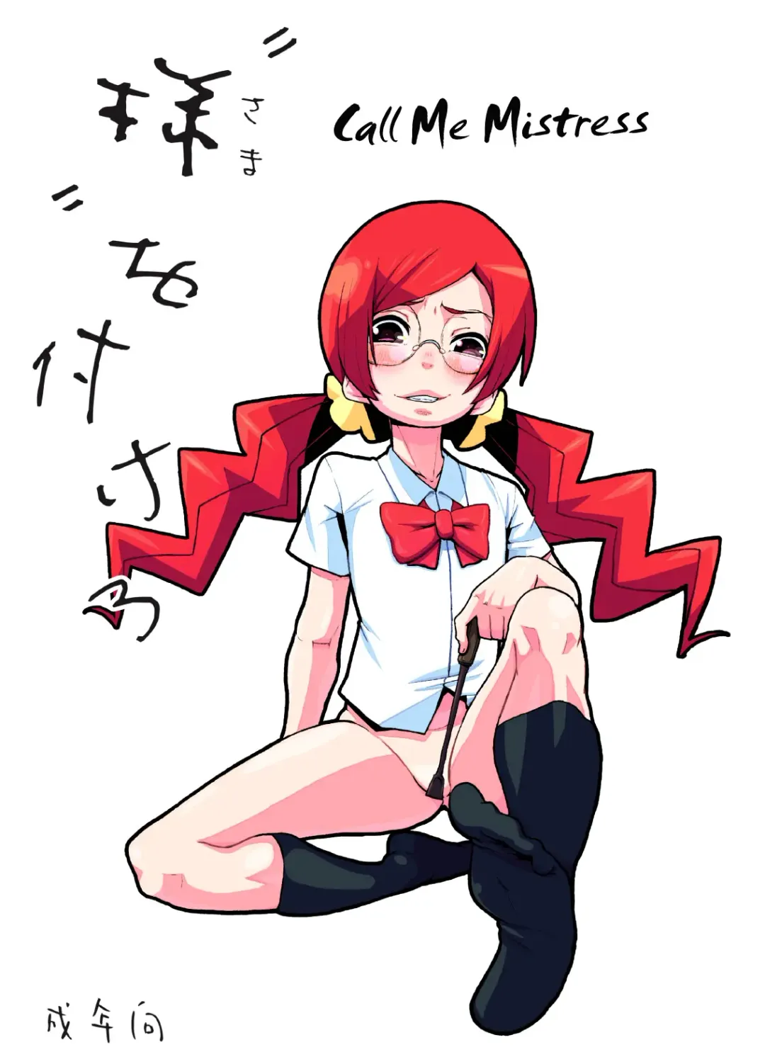 [Chimosaku] Sama o Tsukero | Call Me Mistress! Fhentai - Page 1