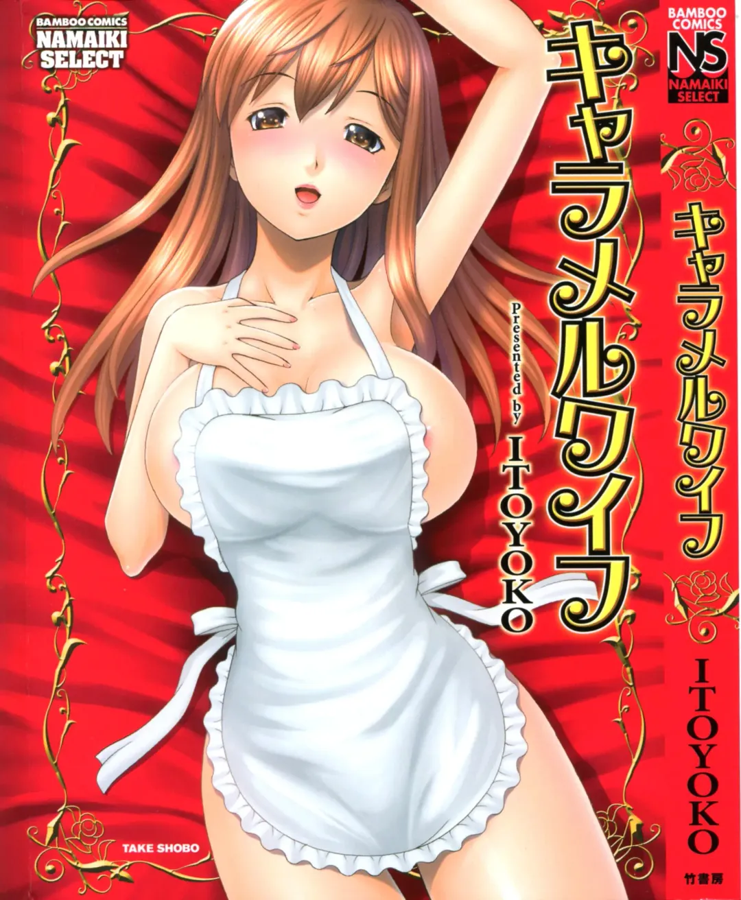 [Itoyoko] Caramel Wife Fhentai - Page 1