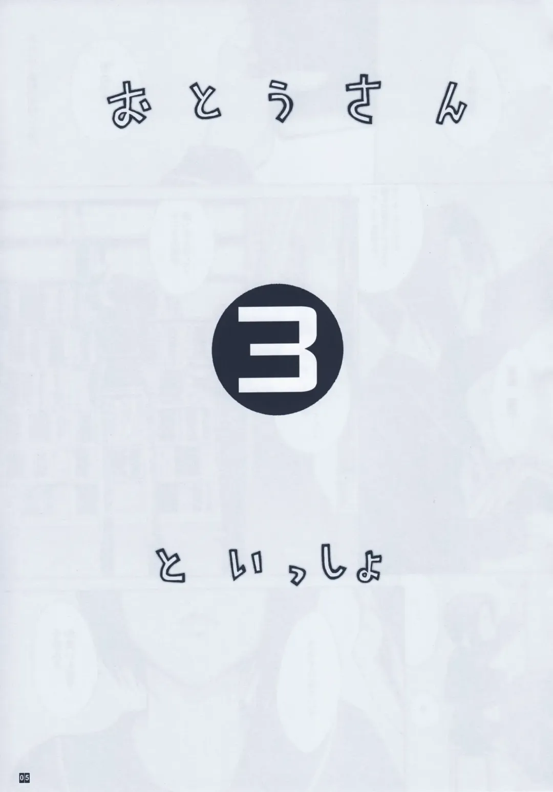 [Kino Hitoshi] Otou-san to Issho 3 Fhentai - Page 7