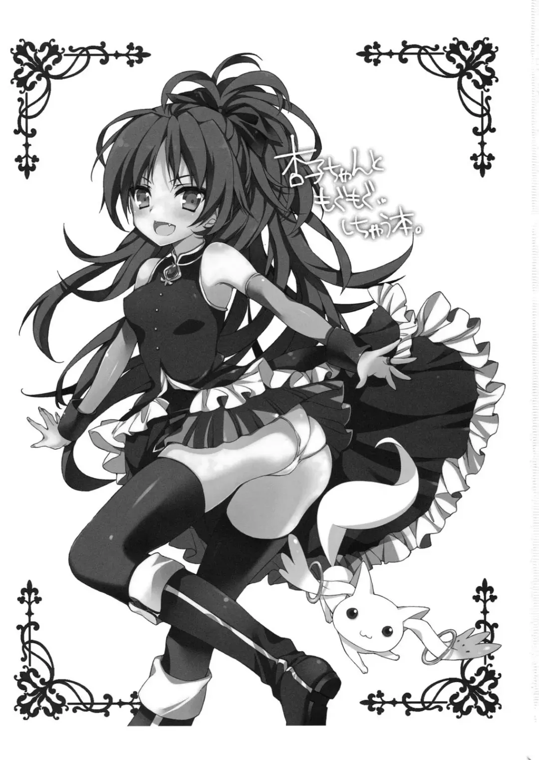 [Anapon] Kyouko-chan to Mogumogu...Shichau Hon Fhentai - Page 2