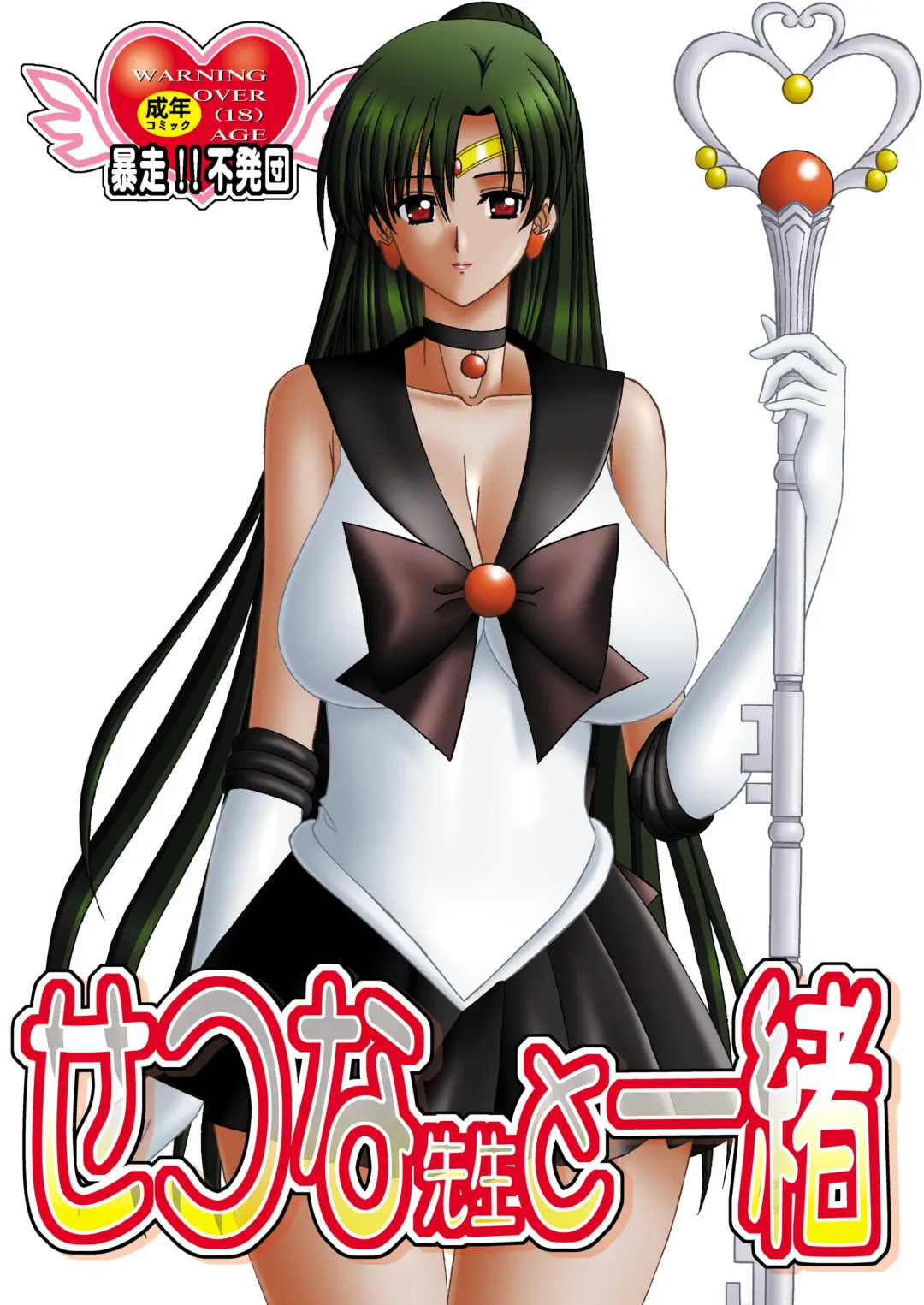 [Takai Biki] Setsuna-sensei to Issho Fhentai - Page 1