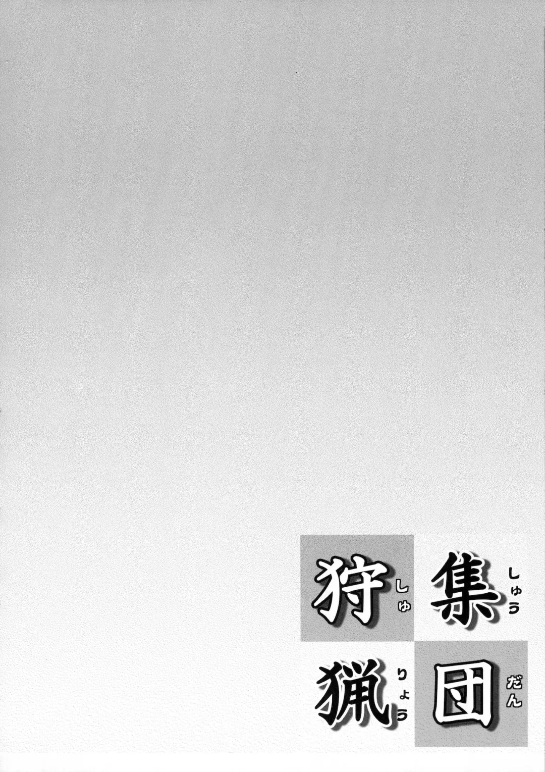 [Hisui - Tourou] Shuudan Shuryou Fhentai - Page 3