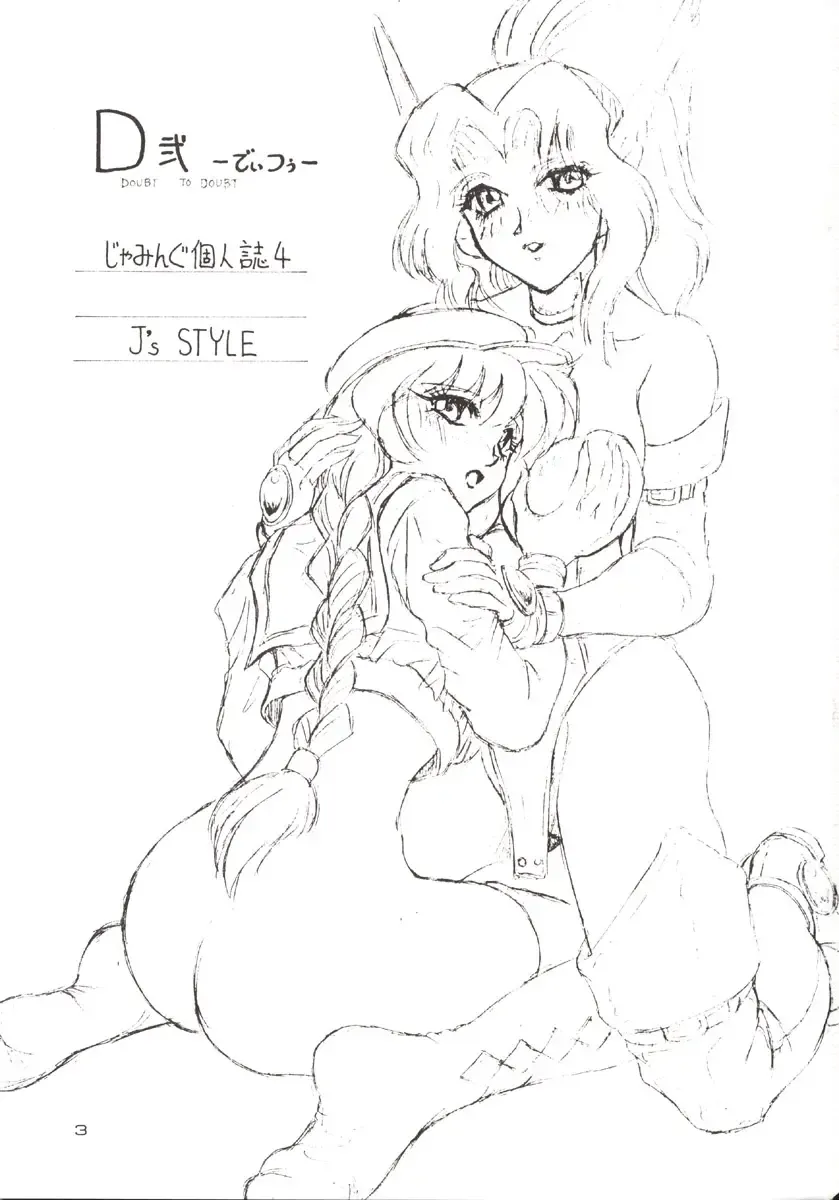 [Jamming] D2 (DOUBT TO DOUBT) Jamming Kojinshi 4 -Ditsuu- Fhentai - Page 4