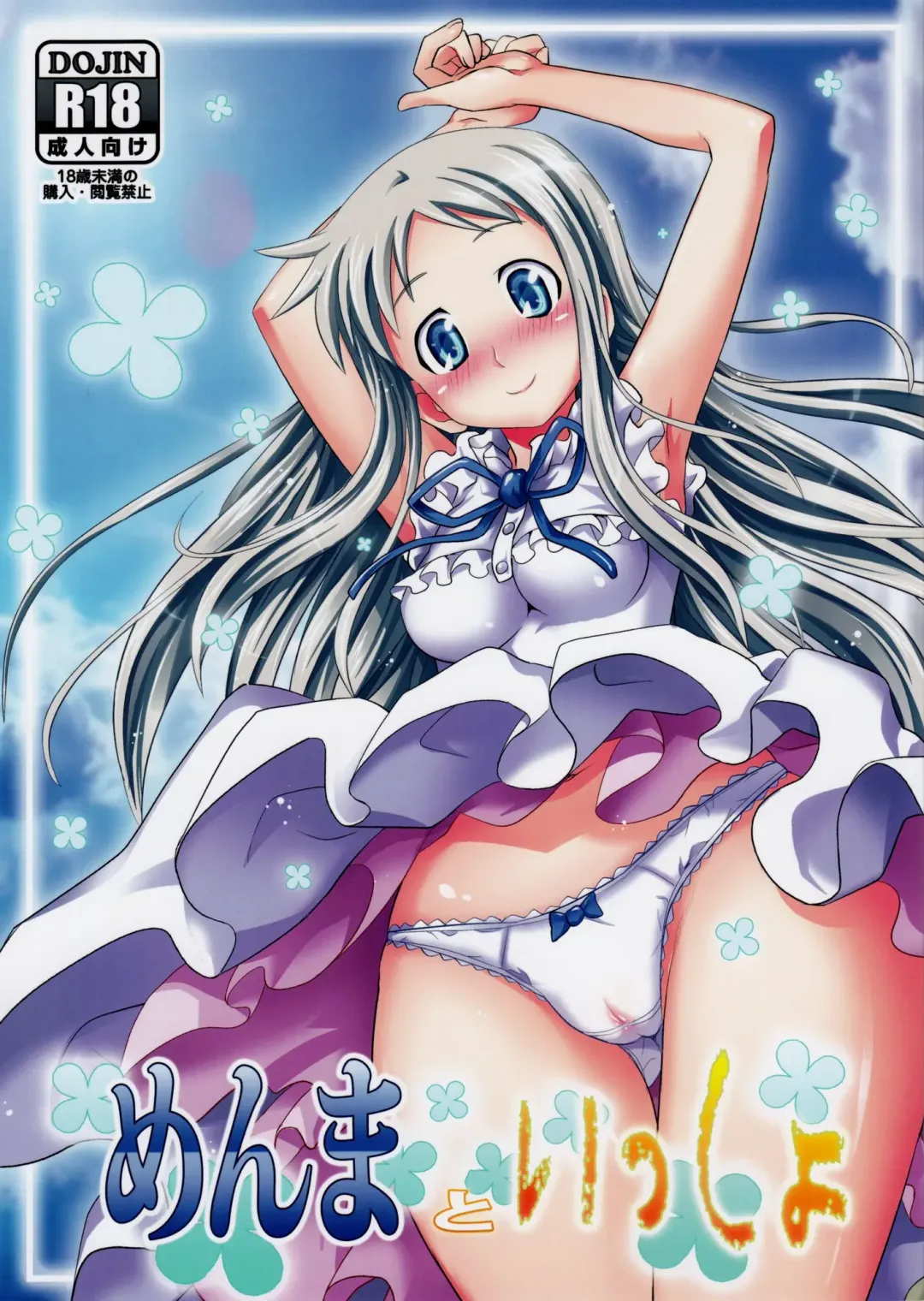 [Makinosaka Shinichi] Menma to Issho Fhentai - Page 1