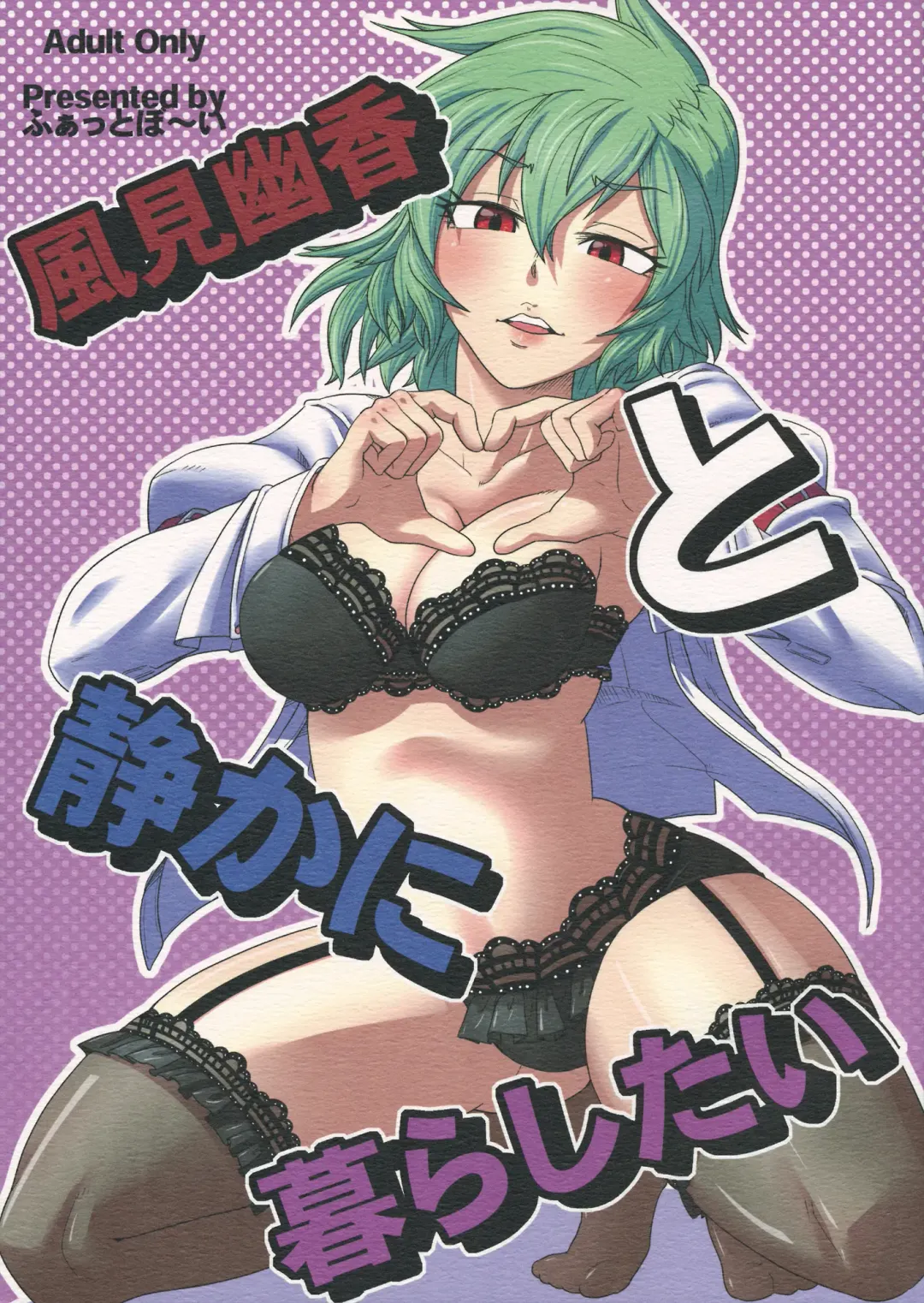 [Kamina Koharu] Kazami Yuuka to Shizuka ni Kurashitai Fhentai - Page 1