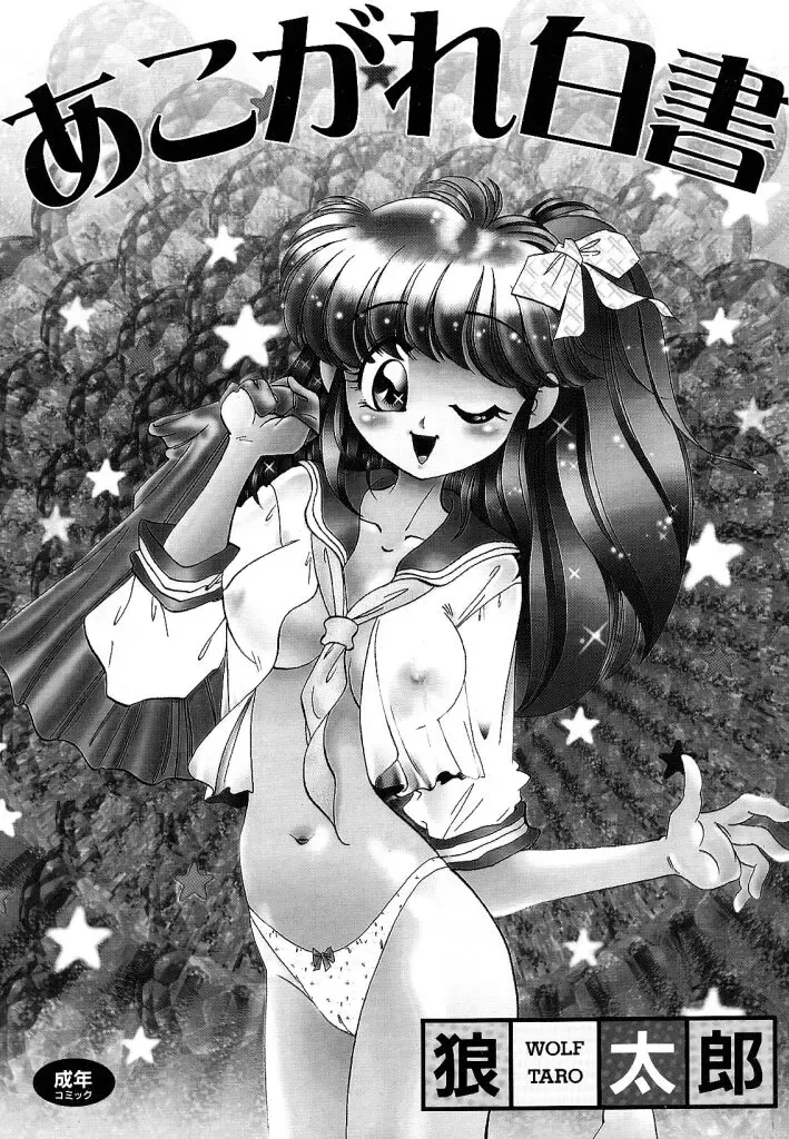 [Wolf Tarou] akogare hakusho Fhentai - Page 2