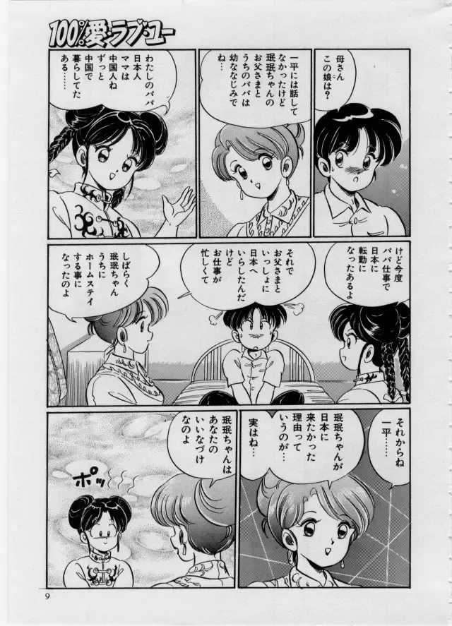 [Watanabe Wataru] 100% I Love You - 100%我愛你 Fhentai - Page 10