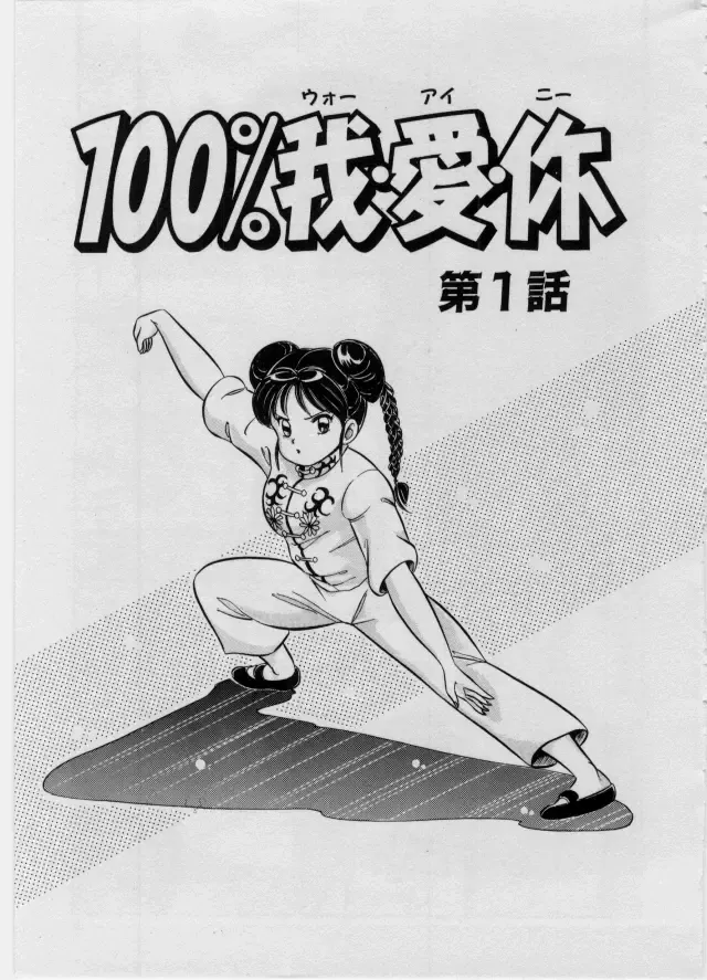 [Watanabe Wataru] 100% I Love You - 100%我愛你 Fhentai - Page 6