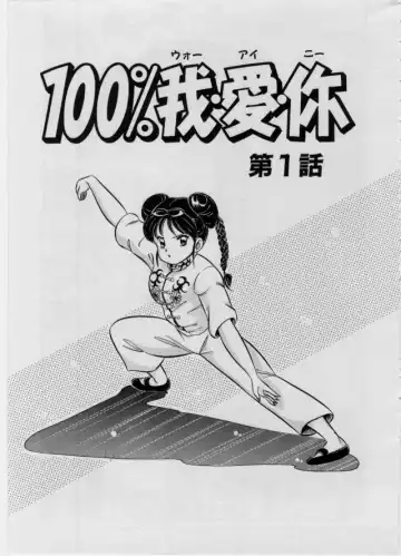 [Watanabe Wataru] 100% I Love You - 100%我愛你 Fhentai - Page 6