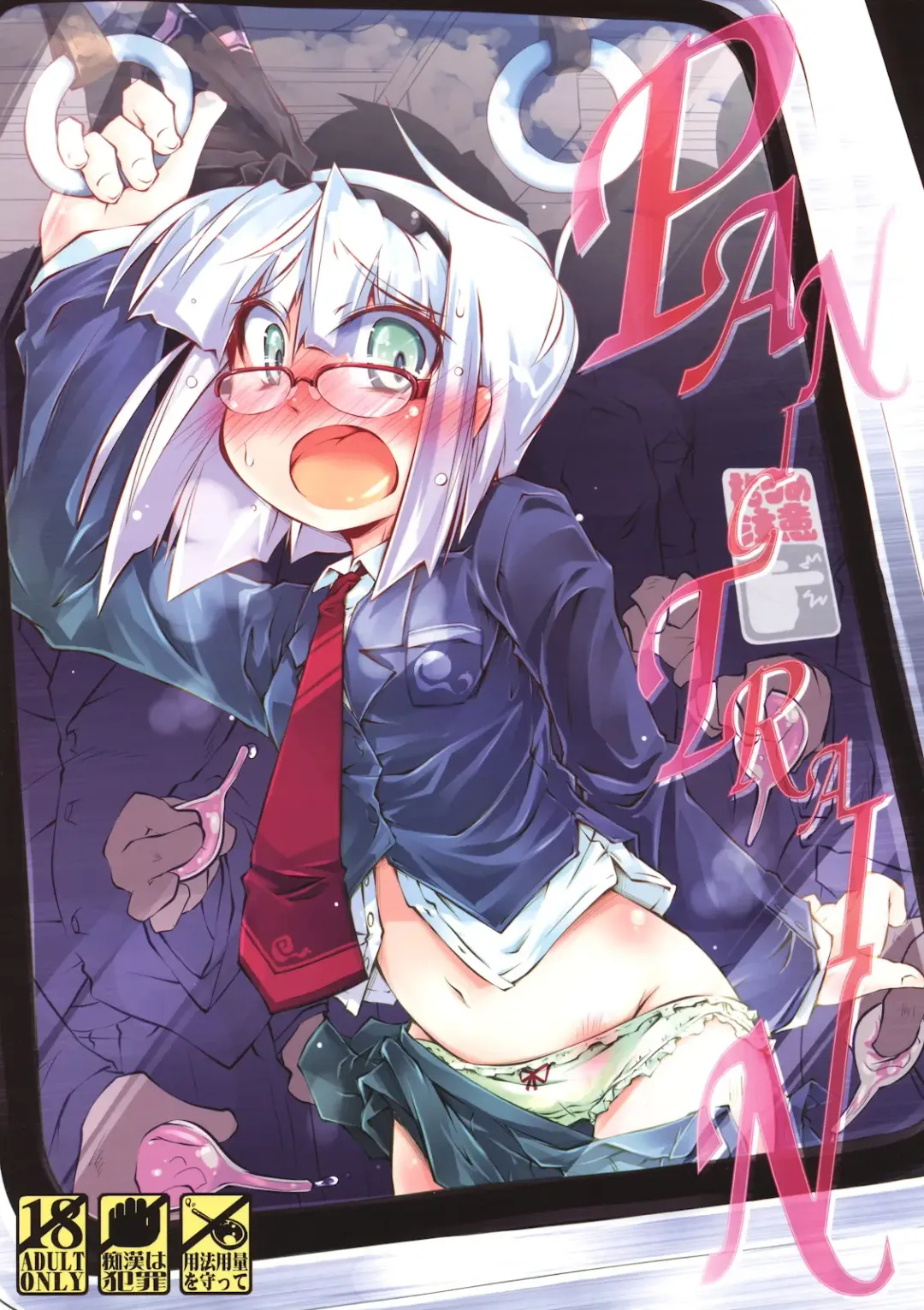 [Narumiya] PANIC TRAIN Fhentai - Page 1