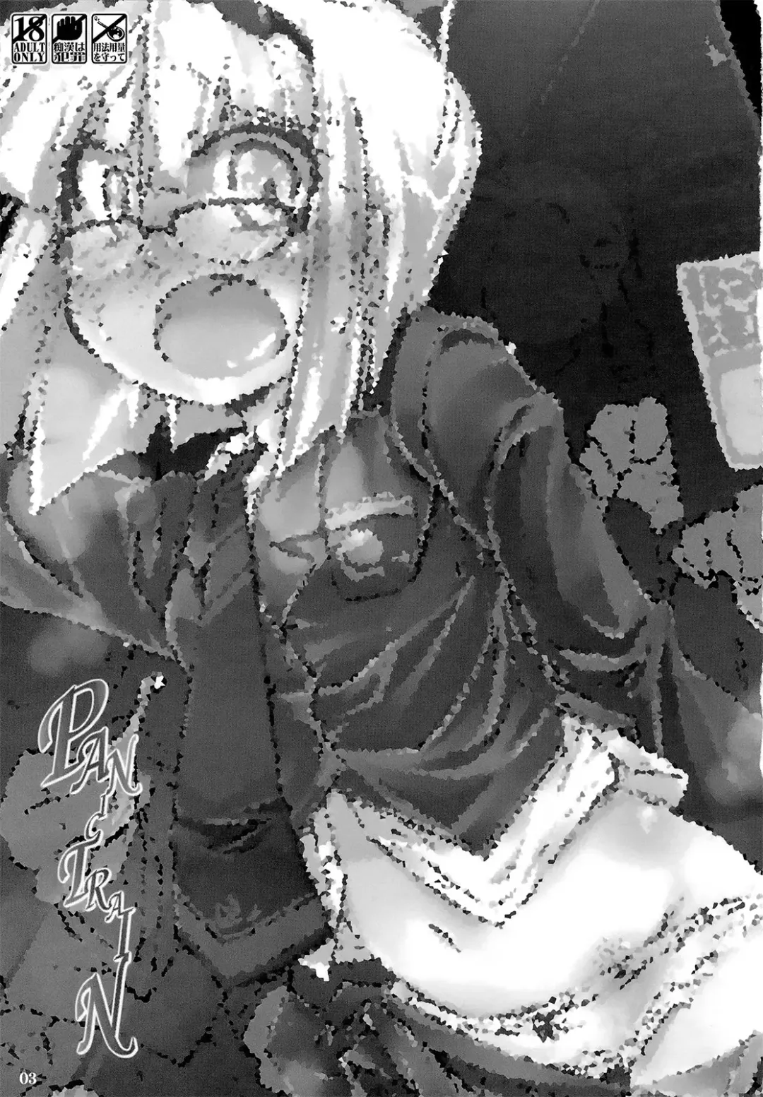 [Narumiya] PANIC TRAIN Fhentai - Page 2