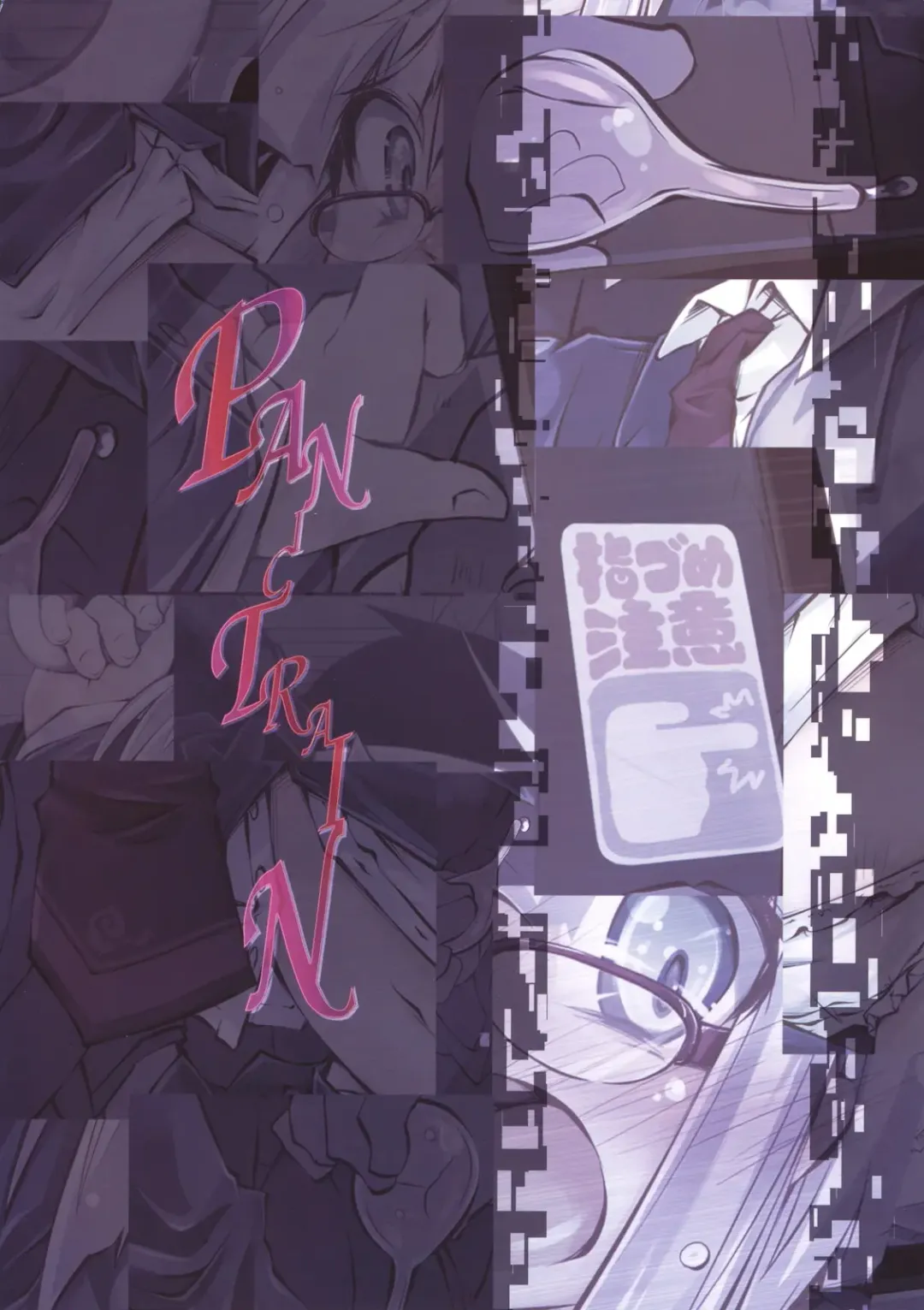 [Narumiya] PANIC TRAIN Fhentai - Page 30