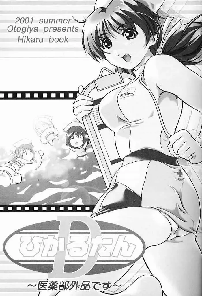 [Mizuki Haruto] 2001 summer Otogiya presents Hikaru book Fhentai - Page 2