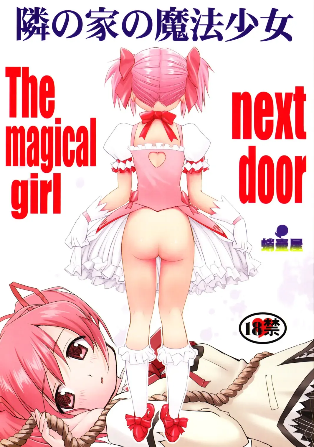 [Tk] Tonari no Ie no Mahou Shoujo - The magical girl next door Fhentai - Page 1