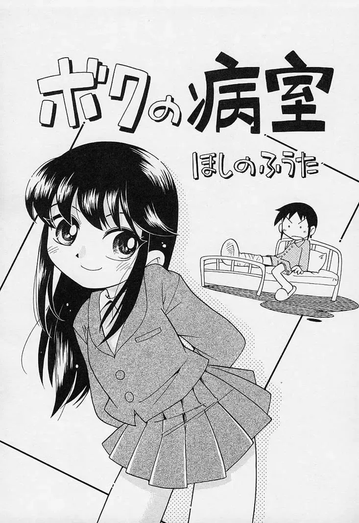 [Hoshino Fuuta] Boku no Byoushitsu | My Hospital Room Fhentai - Page 1