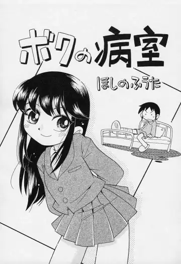 Read [Hoshino Fuuta] Boku no Byoushitsu | My Hospital Room - Fhentai
