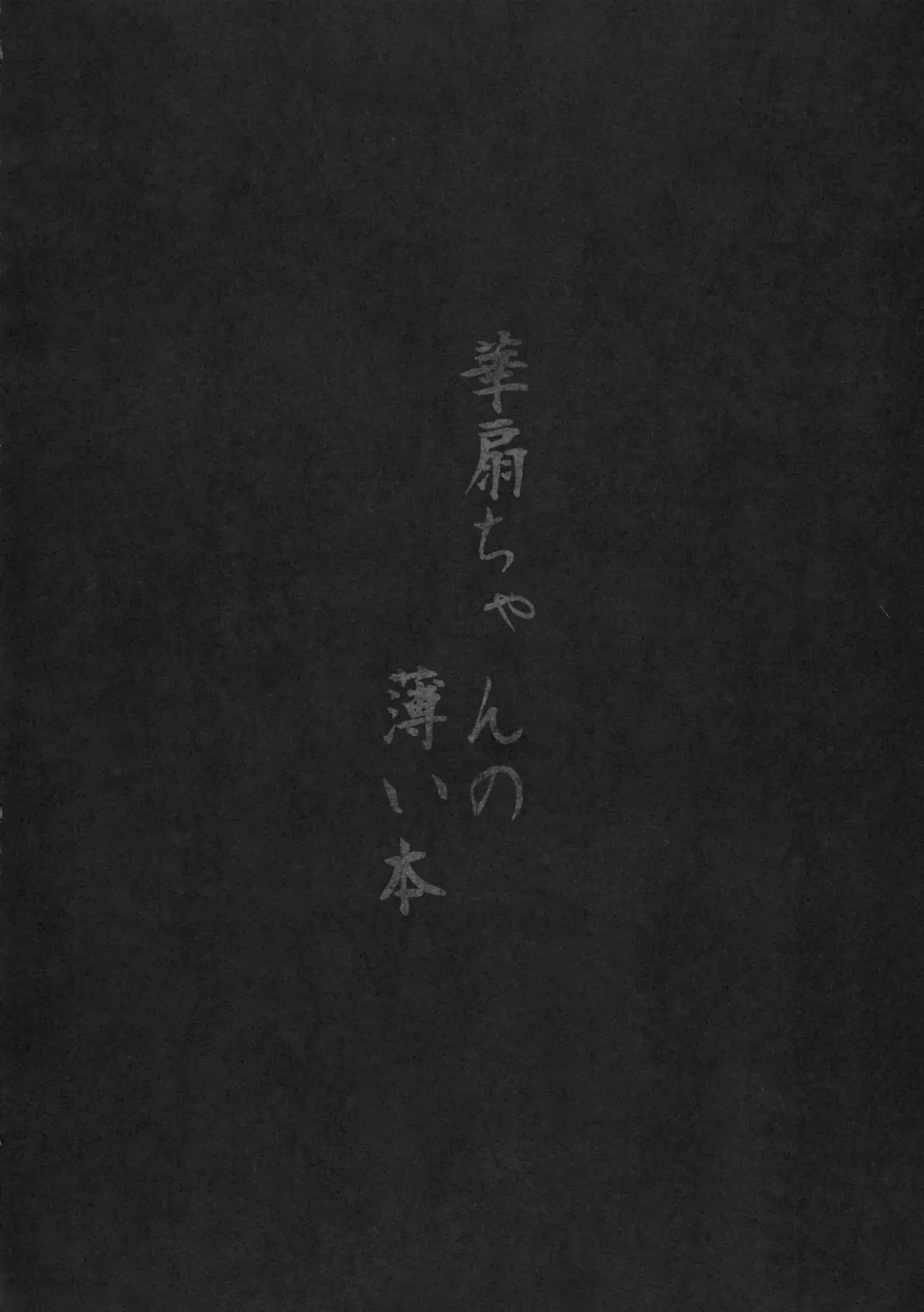 [Ryoma] Kasen-chan no Usui Hon Fhentai - Page 4