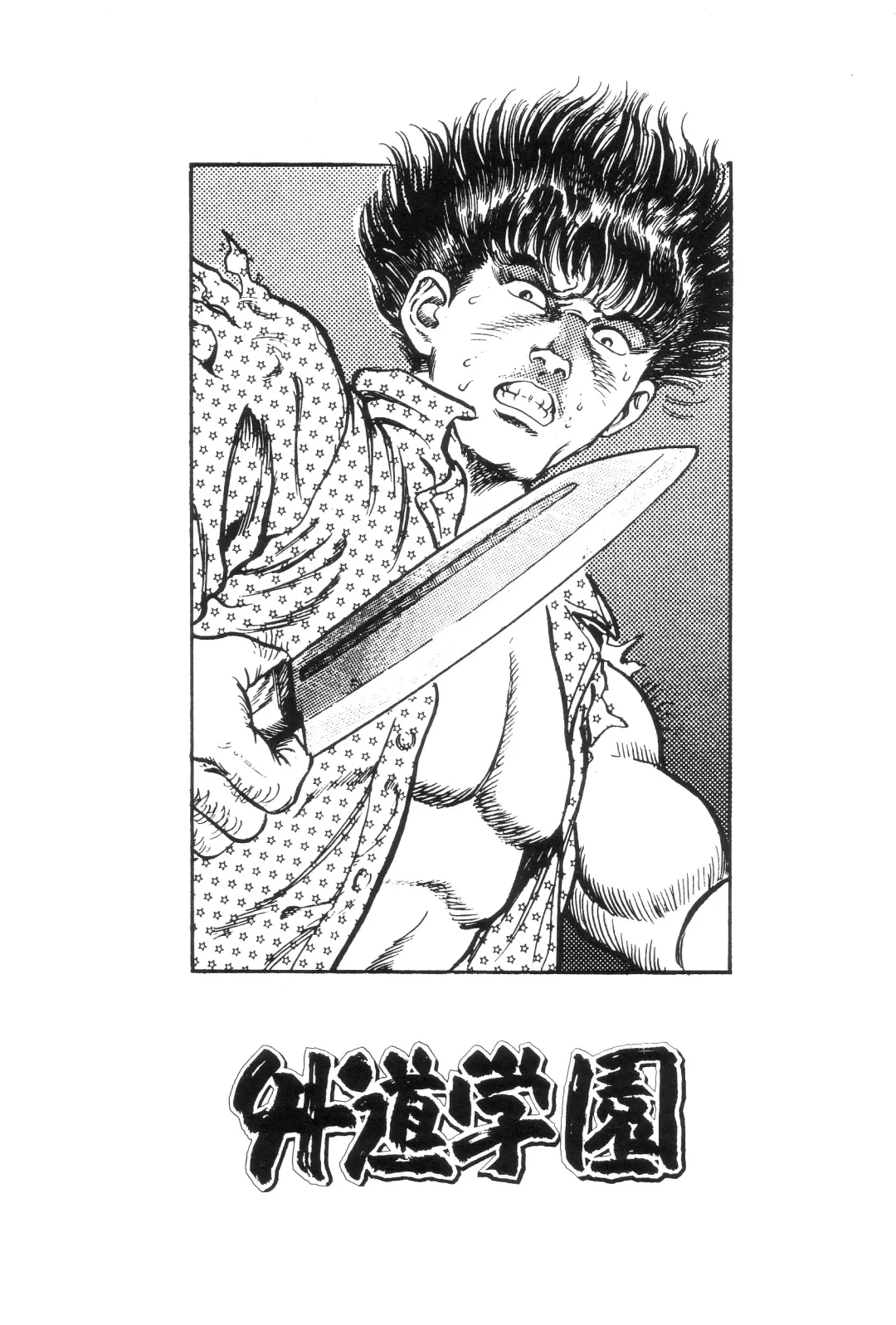 [Maeda Toshio] Gedou Gakuen Fhentai - Page 169