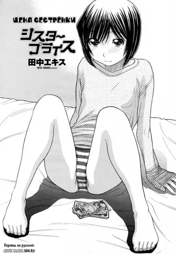 Read [Tanaka-ex] Sister Price Ch. 1-3 | ЦЕНА МОЕЙ СЕСТРЕНКИ - Fhentai