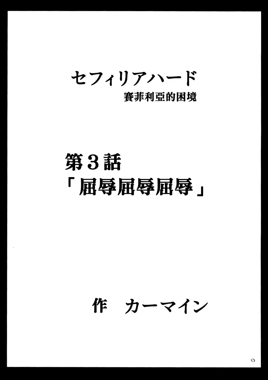 [Crimson] Sephiria Hard Fhentai - Page 53