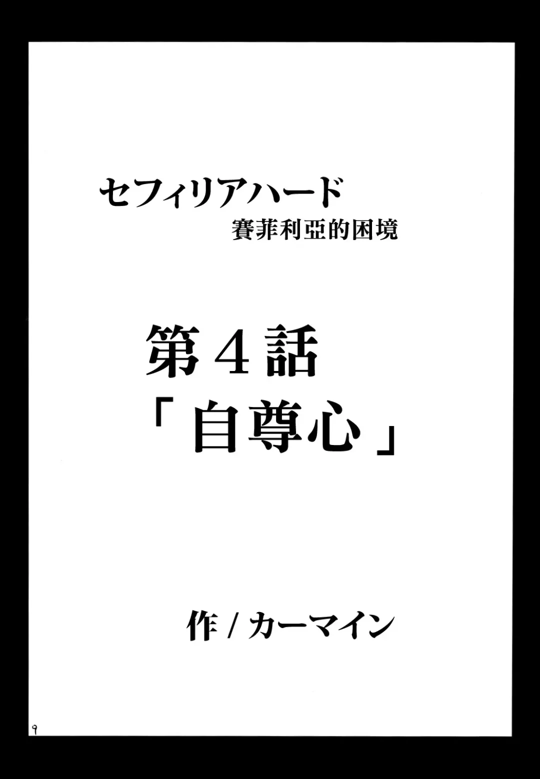 [Crimson] Sephiria Hard 2 Fhentai - Page 8