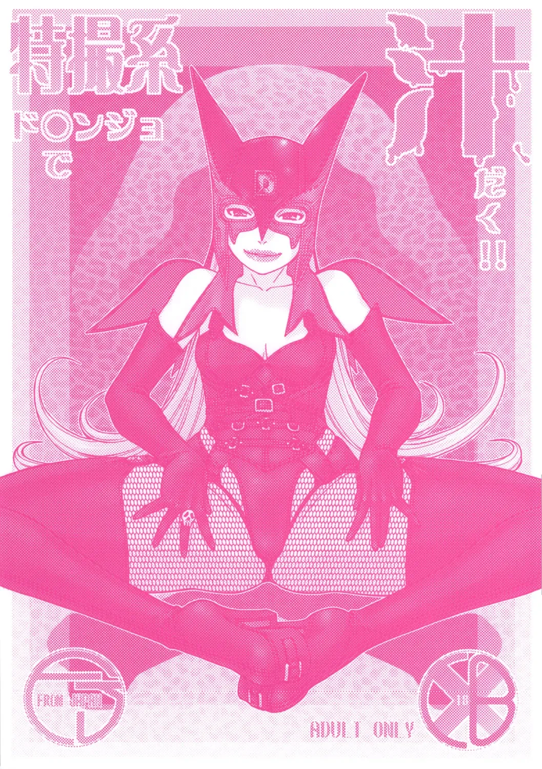 [Aki Kyouma] Tokusatsu-kei Doronjo de Shirudaku!! Fhentai - Page 1