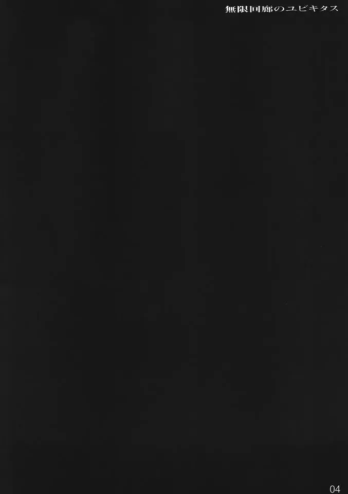 [Ouma Tokiichi] Mugen Kairou no Ubiquitous Fhentai - Page 3