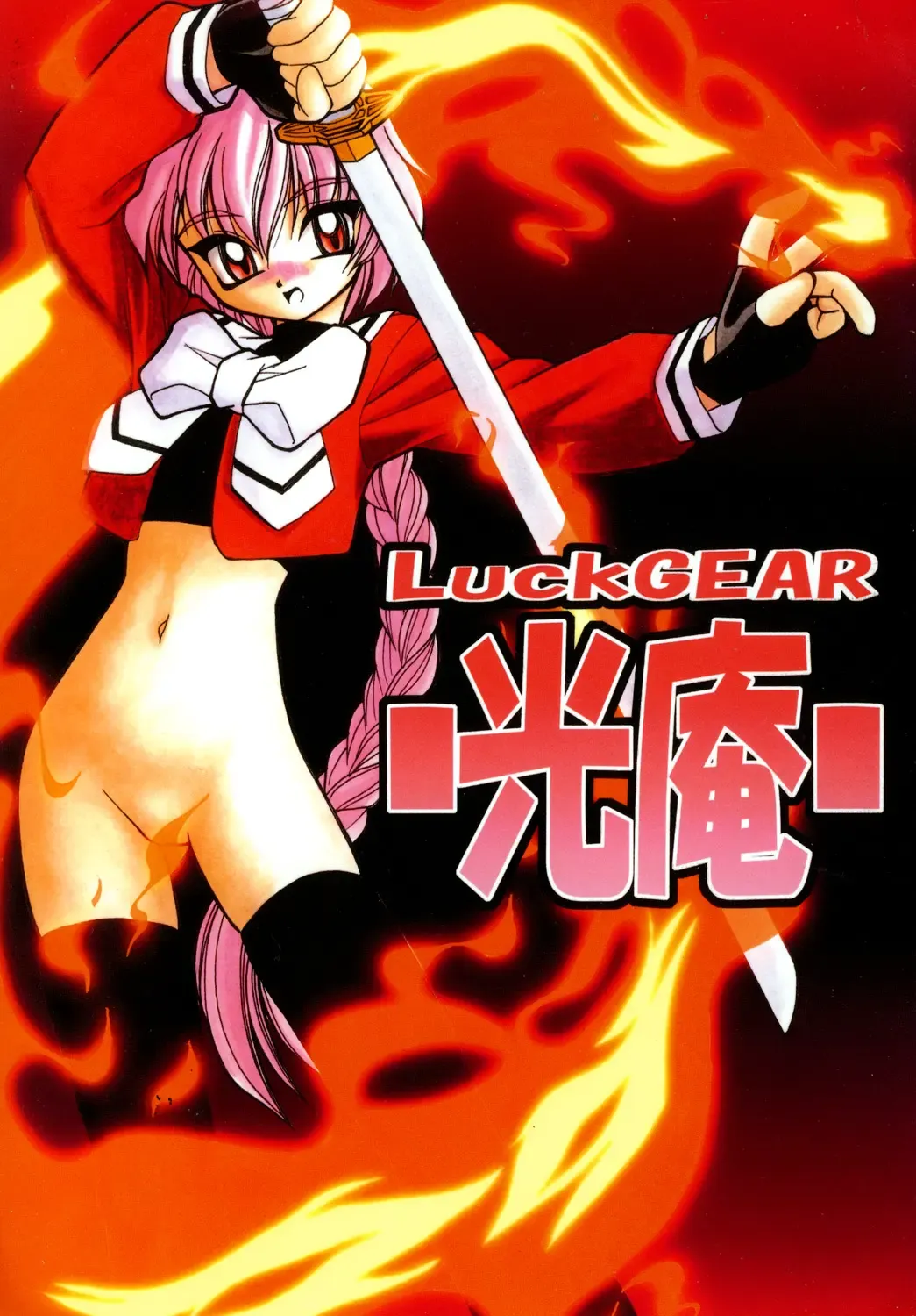 [Sakura Ryuuken] Luck GEAR Collection 1999-2005 Fhentai - Page 24