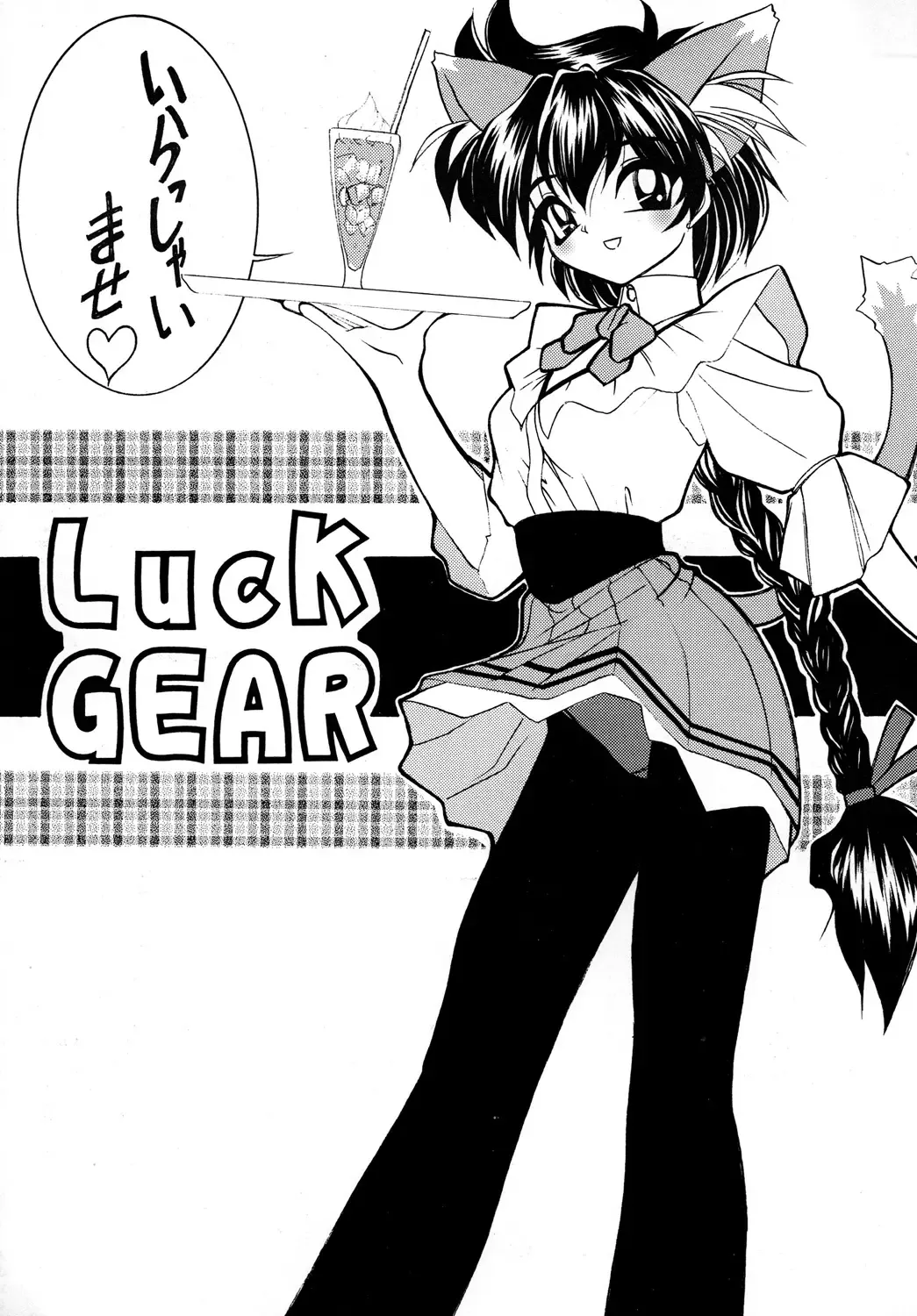 [Sakura Ryuuken] Luck GEAR Collection 1999-2005 Fhentai - Page 25