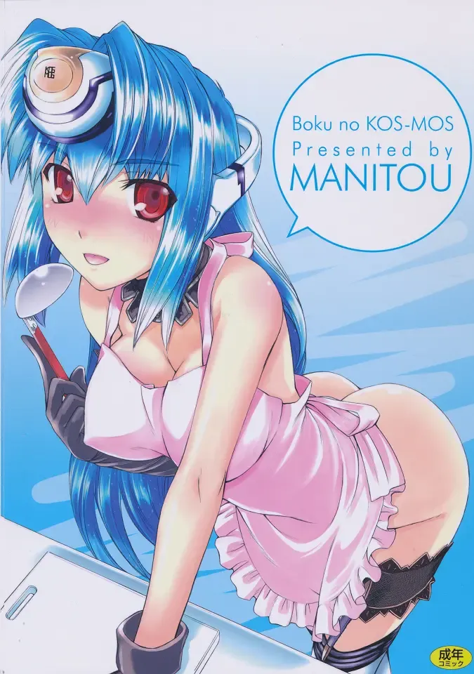 [Nakajima Rei] Boku no Kos-Mos Fhentai - Page 18