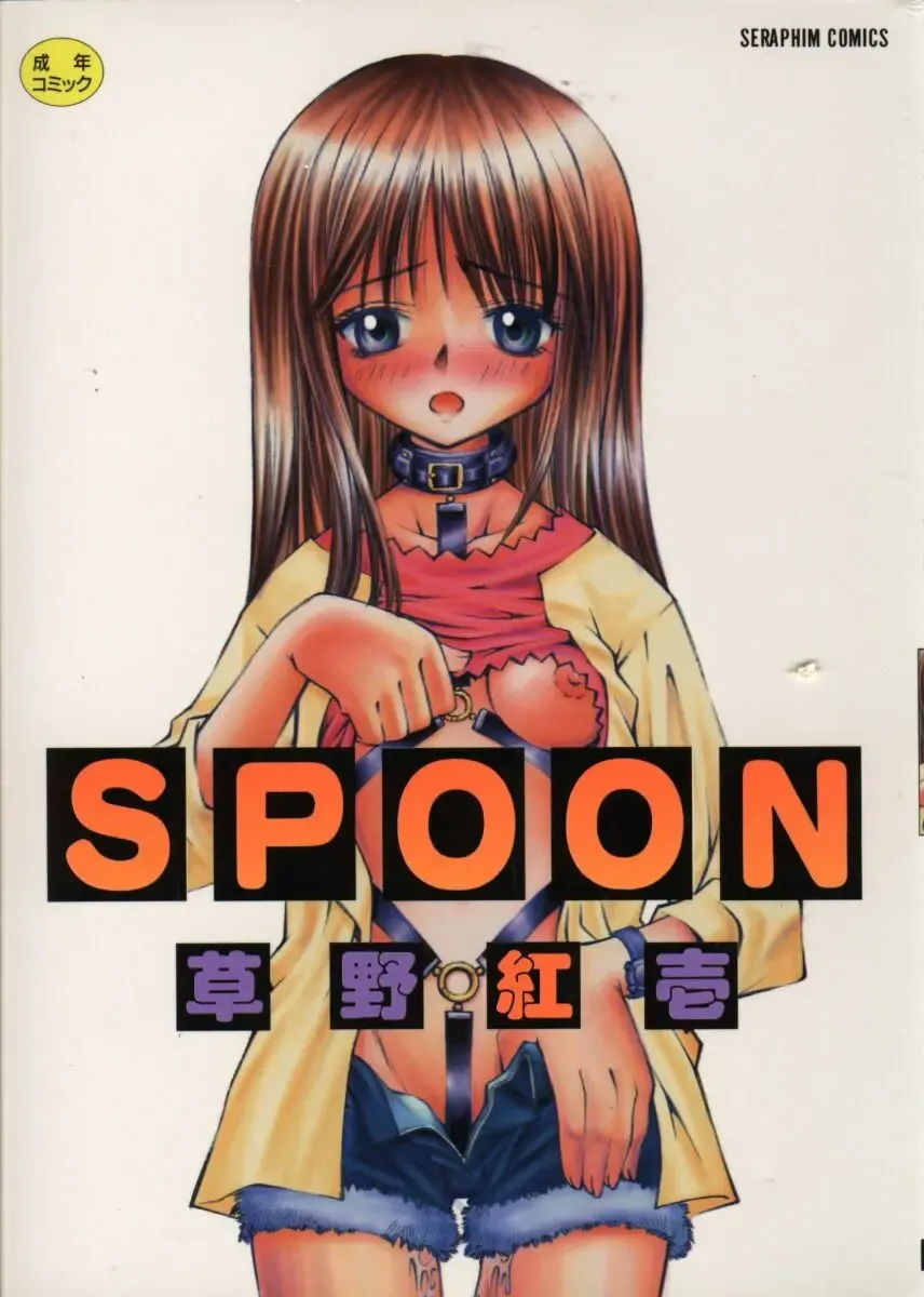 [Kusano Kouichi] SPOON Fhentai - Page 1