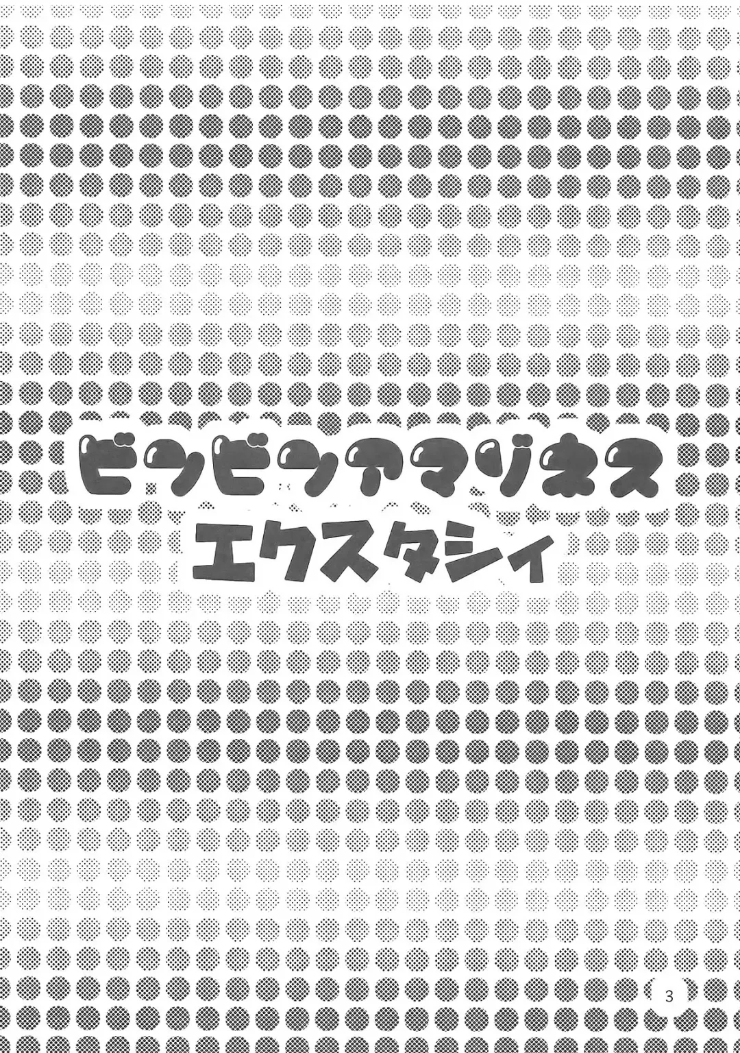 [Tokimachi Eisei] Binbin Amazoness Ecstasy Fhentai - Page 3