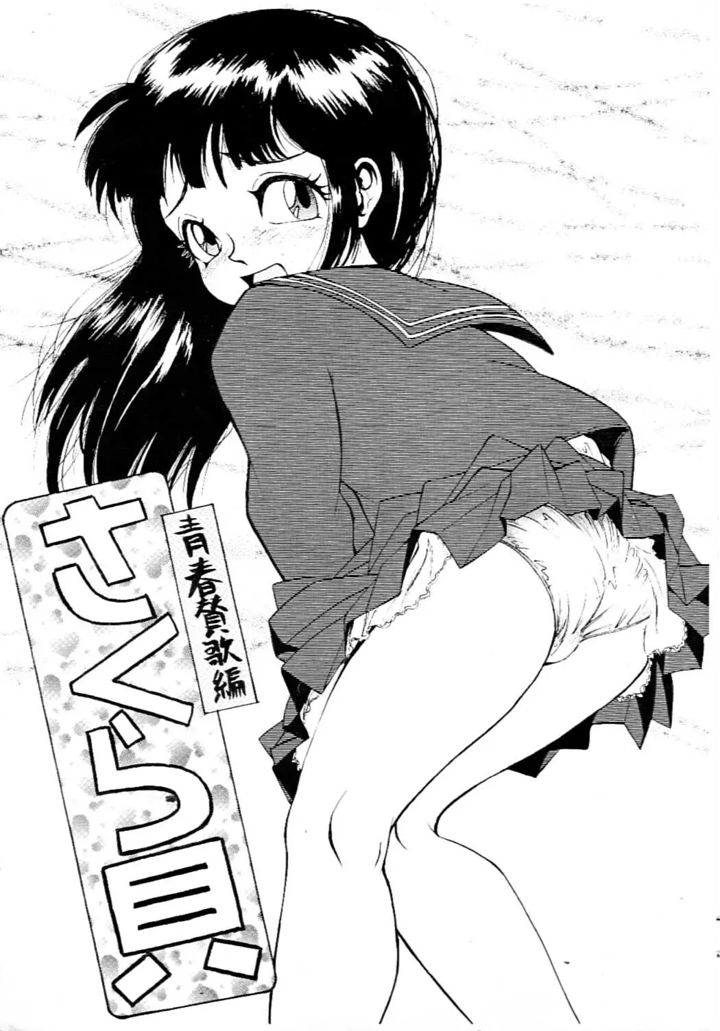 [Kichijouji Kitashirou] Sakuragai Seishun Sanka Hen Fhentai - Page 1