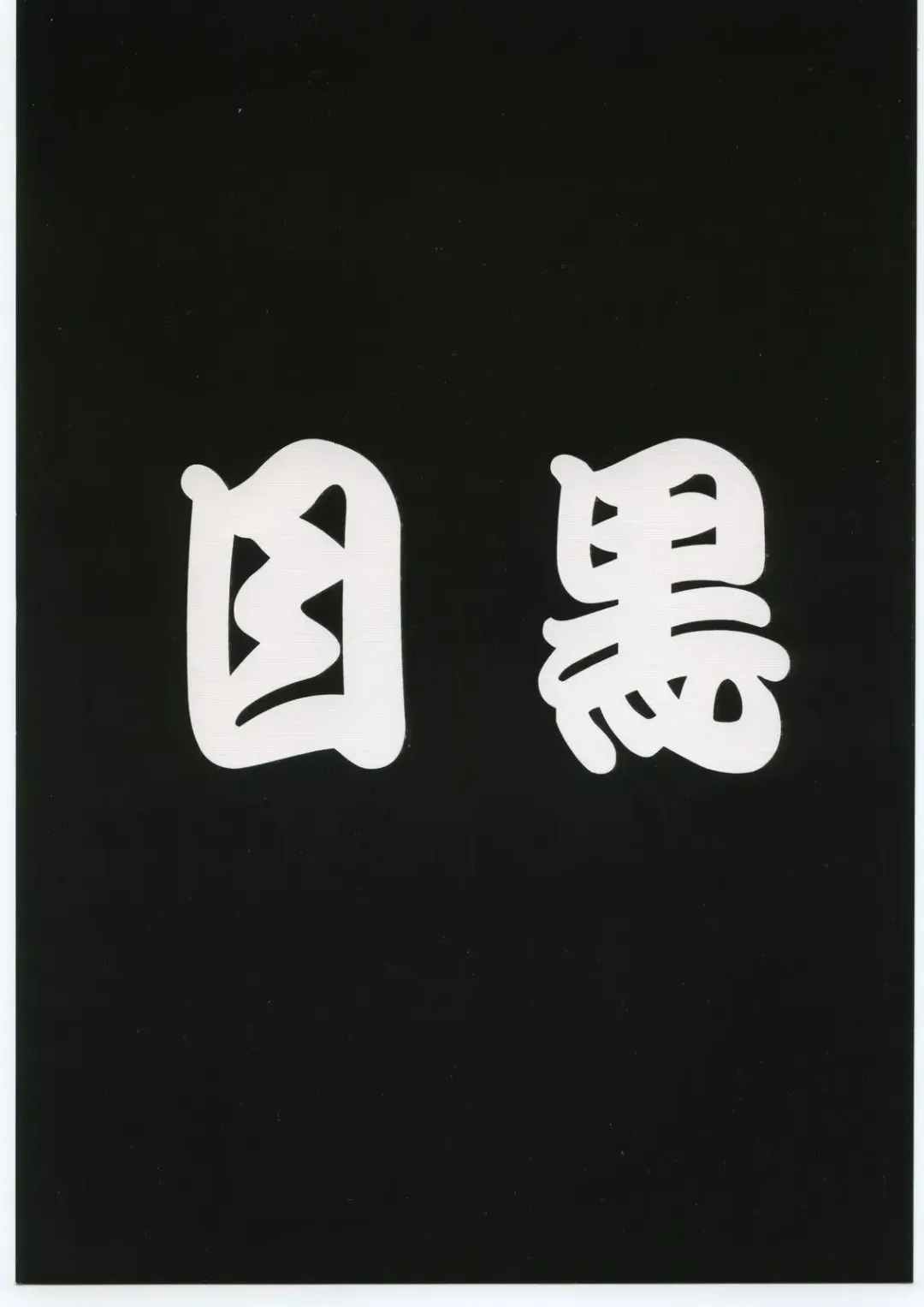 [Meguro Sankichi] Meguro Sankichi Fhentai - Page 1